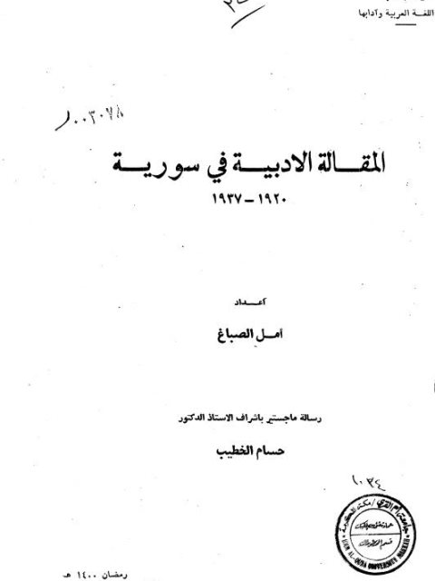 المقالة الأدبية في سورية 1920م -1937م