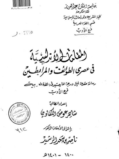 المقامات الأندلسية في عصري الطوائف والمرابطين