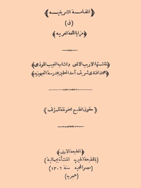 المقامة الشريفية في مزايا اللغة العربية