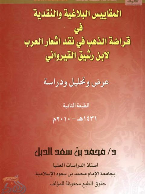 المقاييس البلاغية والنقدية في قراضة الذهب نقد أشعار العرب لابن رشيق القيرواني عرض وتحليل ودراسة