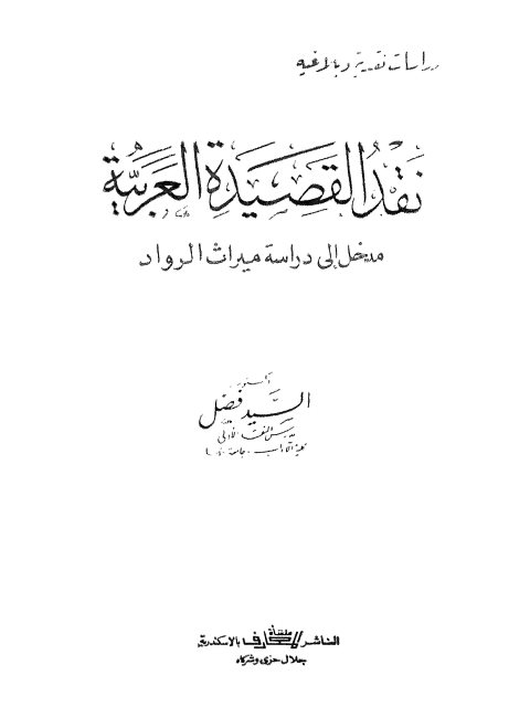 نقد القصيدة العربية مدخل إلى دراسة ميراث الرواد