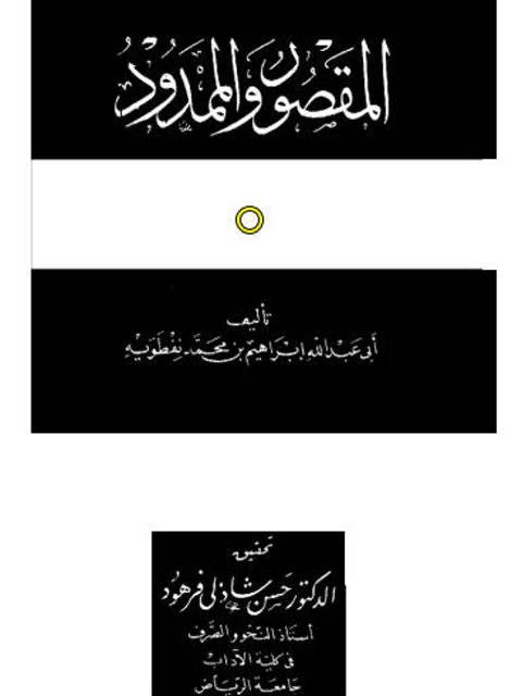 المقصور والممدود- ابن نفطويه