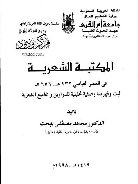 المكتبة الشعرية في العصر العباسي