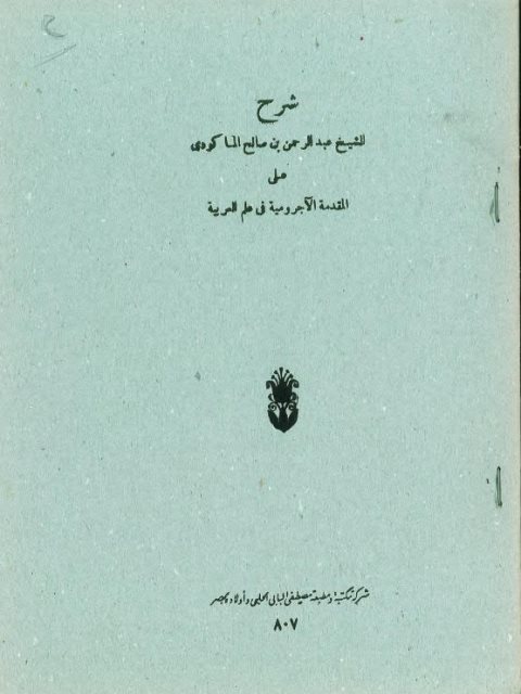 شرح للشيخ عبد الرحمن بن صالح المكودي على المقدمة الآجرومية في علم العربية