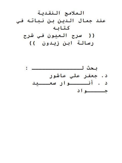 الملامح النقدية عند جمال الدين بن نباته في كتابه سرح العيون في شرح رسالة ابن زيدون