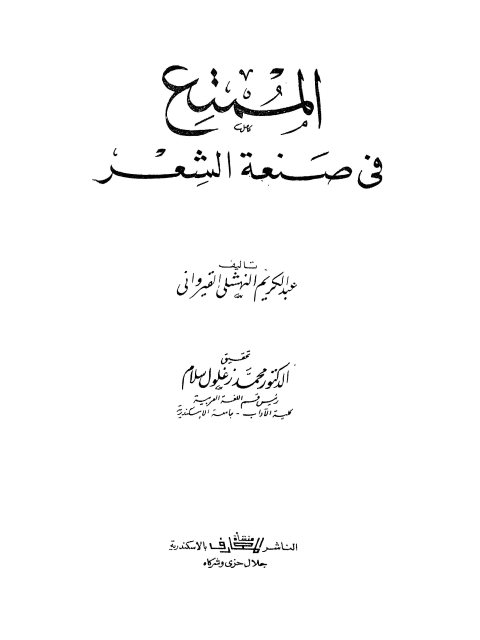 الممتع في صناعة الشعر