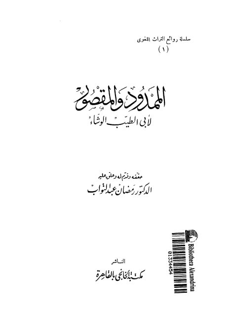 الممدود والمقصور- الوشاء