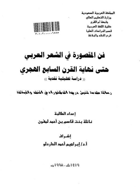 فن المقصورة في الشعر العربي حتي نهاية القرن السابع الهجري دراسة تحليلية نقدية