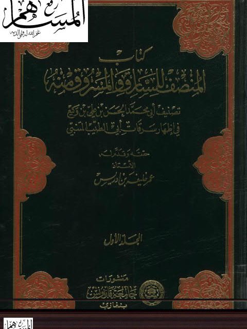 كتاب المنصف للسارق والمسروق منه