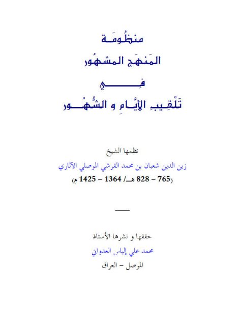 منظومة المنهج المشهور في تلقيب الأيام والشهور