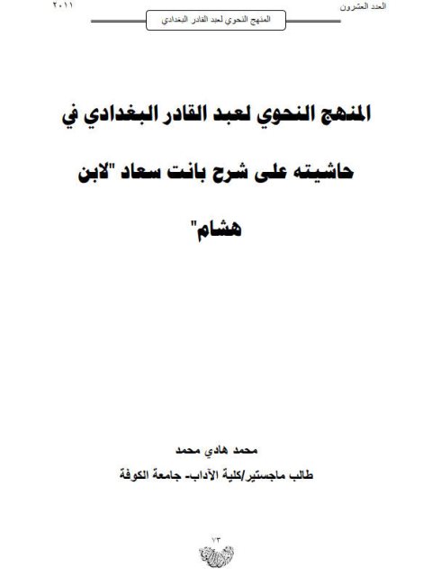 المنهج النحوي لعبد القادر البغدادي في حاشيته على شرح بانت سعاد لابن هشام