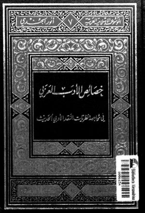 خصائص الأدب العربي في مواجهة نظريات النقد الأدبي الحديث