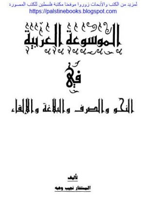 الموسوعة العربية في النحو والصرف والبلاغة والإلقاء