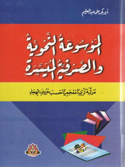 الموسوعة النحوية والصرفية الميسرة مرتبة ترتيبًا معجميًا حسب حروف الهجاء