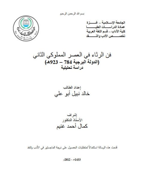 فن الرثاء في العصر المملوكي الثاني الدولة البرجية 784 - 923 هـ