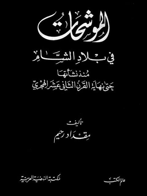 الموشحات في بلاد الشام منذ نشأتها حتى نهاية القرن الثاني عشر الهجري