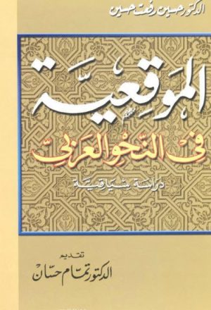 الموقعية في النحو العربي دراسة سياقية