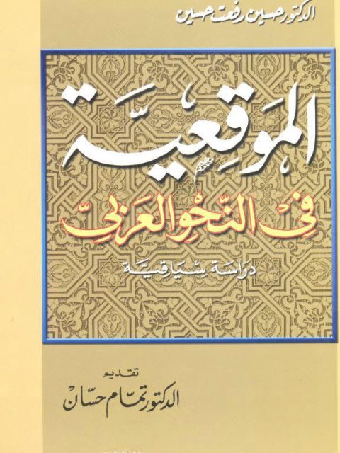 الموقعية في النحو العربي دراسة سياقية