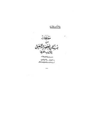 مقتطفات من بستان العصر الذهبي للأدب العربي