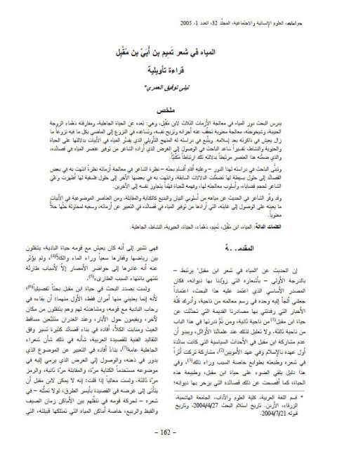 المياه في شعر تميم بن أُبي بن مقبل قراءة تأويلية