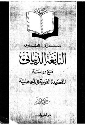 النابغة الذبياني مع دراسة للقصيدة العربية فى الجاهلية