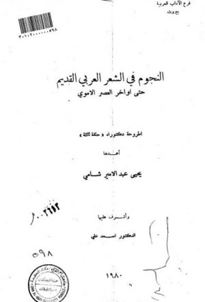 النجوم في الشعر العربي القديم حتى أواخر العصر الأموي