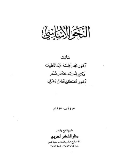 النحو الأساسي- محمد جماسة