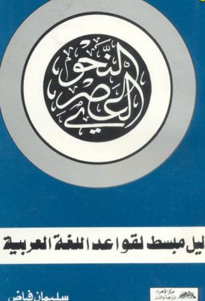 النحو العصري دليل مبسط لقواعد اللغة العربية