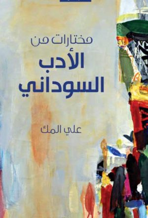 مختارات من الأدب السوداني