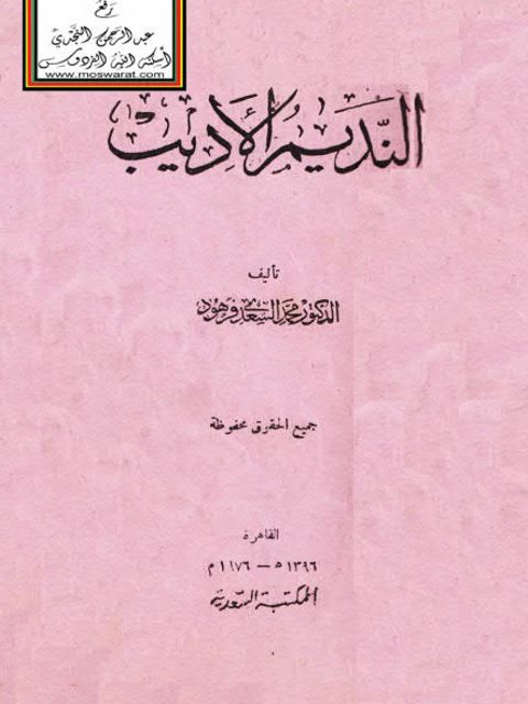 النديم الأديب