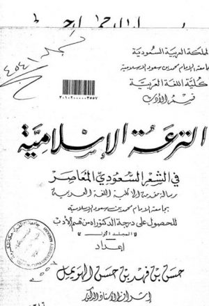 النزعة الإسلامية في الشعر السعودي المعاصر