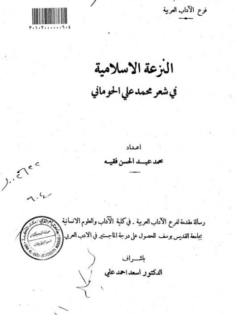 النزعة الإسلامية في شعر محمد علي الحوماني