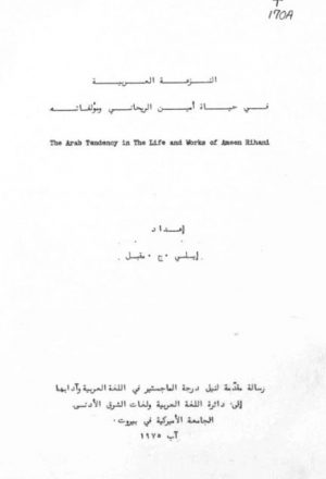 النزعة العربية في حياة أمين الريحاني ومؤلفاته