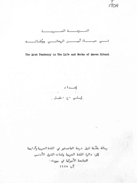 النزعة العربية في حياة أمين الريحاني ومؤلفاته