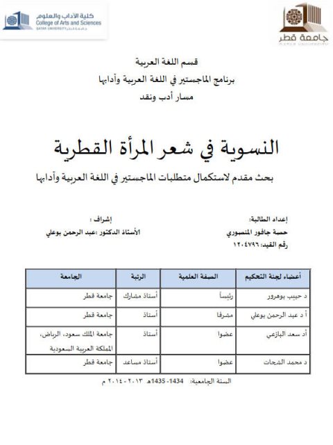 النسوية في شعر المرأة القطرية