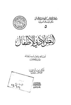 النص الأدبي للأطفال أهدافه ومصادره وسماته رؤية إسلامية
