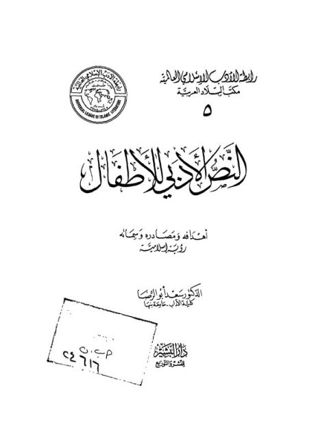 النص الأدبي للأطفال أهدافه ومصادره وسماته رؤية إسلامية