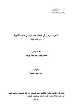 النص الموازي في أعمال عبد الرحمن منيف الأدبية