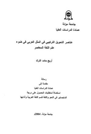عناصر التحويل التركيبي في المثل العربي في ضوء علم اللغة المعاصر