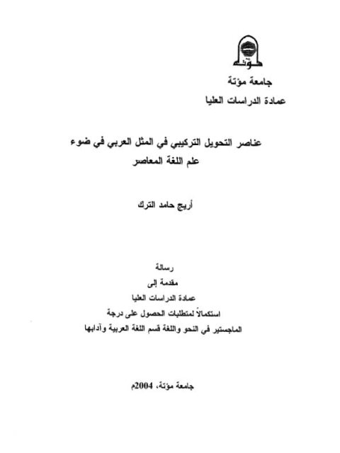 عناصر التحويل التركيبي في المثل العربي في ضوء علم اللغة المعاصر