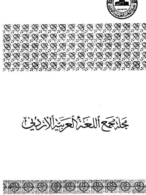 النصوص المحققة المنشورة في مجلة مجمع اللغة العربية الأردني