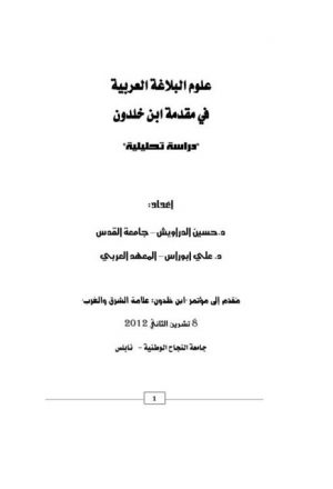 علوم البلاغة العربية في مقدمة ابن خلدون دراسة تحليلية