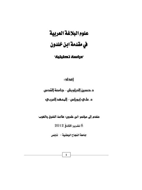 علوم البلاغة العربية في مقدمة ابن خلدون دراسة تحليلية