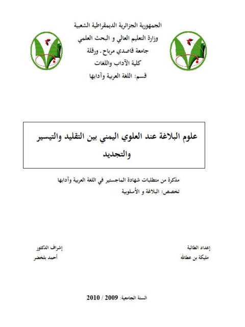 علوم البلاغة عند العلوي اليمني بين التقليد والتيسير والتجديد