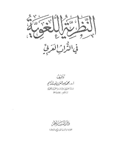 النظرية اللغوية في التراث العربي