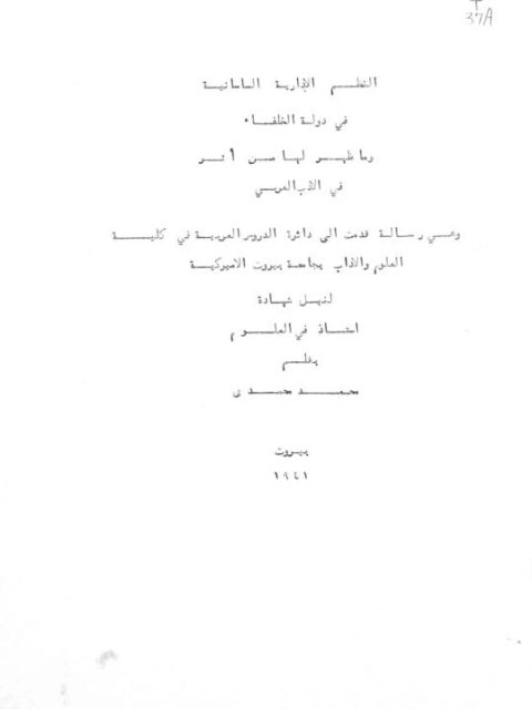 النظم الإدارية الساسانية في دولة الخلفاء وما ظهر لها من أثر في الأدب العربي