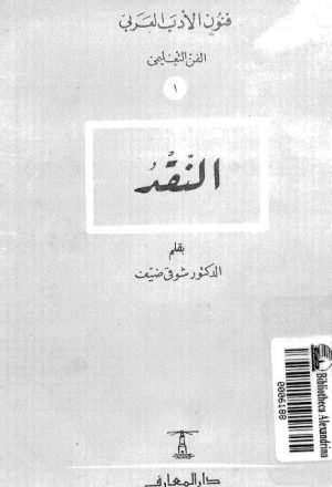 النقد فنون الأدب العربي