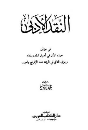 النقد الأدبي في جزأين الأول في أصول النقد ومبادئه والثاني في تاريخه عند الإفرنج والعرب