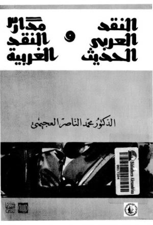 النقد العربي الحديث ومدارس النقد الغربية