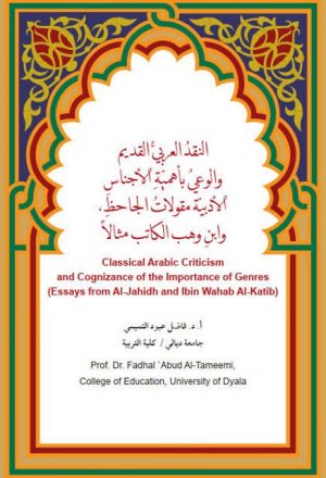 النقد العربي القديم والوعي بأهمية الأجناس الأدبية مقولات الجاحظ وابن وهب الكاتب مثالا